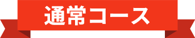 通常コース