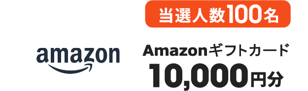 当選人数100名 Amazonギフトカード 10,000円分