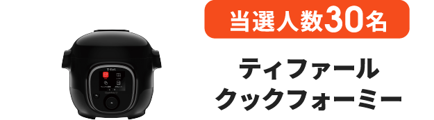 当選人数30名 ティファール クックフォーミー