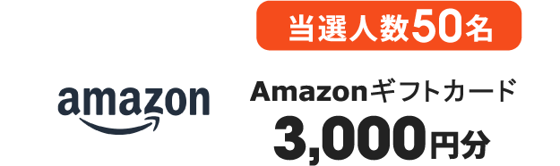 当選人数50名 Amazonギフトカード 3,000円分