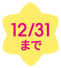 12/31まで