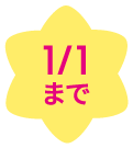 1/1まで