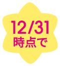 12/31時点で