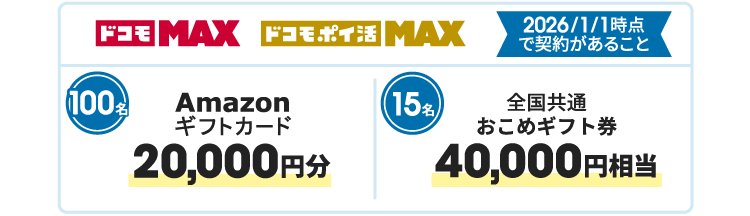 ドコモ MAX ドコモ ポイ活 MAX 2026/1/1時点で契約があること 100名 Amazonギフトカード 20,000円分 15名 全国共通おこめギフト券 40,000円相当