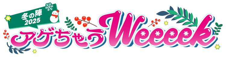 冬の陣2025 アゲちゃうWeeeek