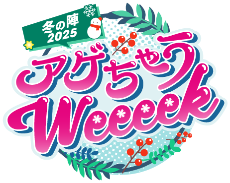 冬の陣2025 アゲちゃうWeeeek