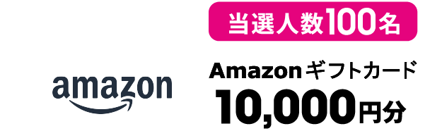 当選人数100名 Amazonギフトカード 10,000円分