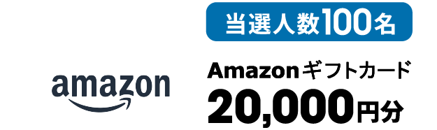 当選人数100名 Amazonギフトカード 20,000円分