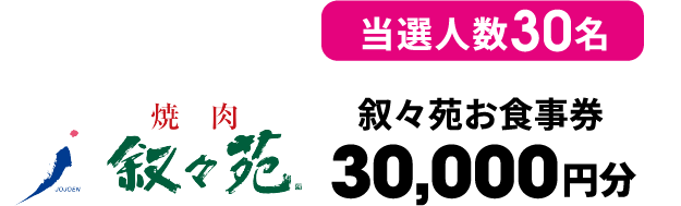 当選人数30名 叙々苑お食事券 30,000円分