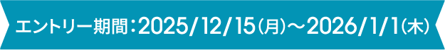 エントリー期間：2025/12/15（月）～2026/1/1（木）
