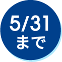 5/31まで