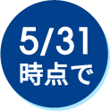 5/31時点で
