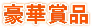 豪華賞品