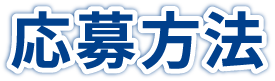 応募方法
