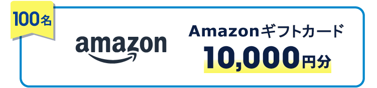 100名 Amazonギフトカード 10,000円分
