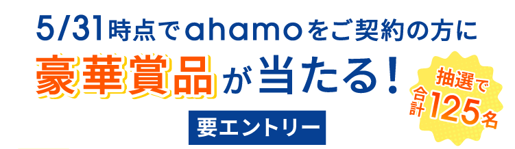5/31時点でahamoをご契約の方に豪華賞品が当たる！ 抽選で合計125名 要エントリー