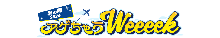 アゲちゃうWeeeek2026春の陣