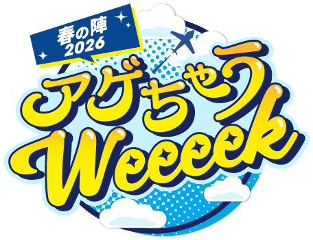 アゲちゃうWeeeek2026春の陣