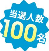 当選人数100名