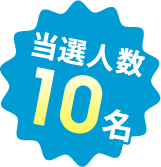 当選人数10名