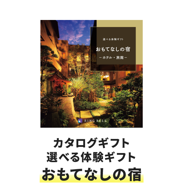 カタログギフト 選べる体験ギフト おもてなしの宿