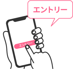 エントリー