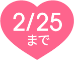 2/25まで