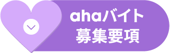 ahaバイト募集要項