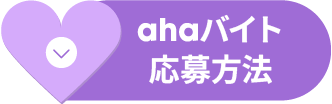 ahaバイト応募方法