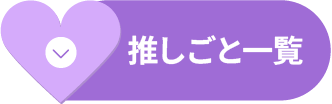 推しごと一覧