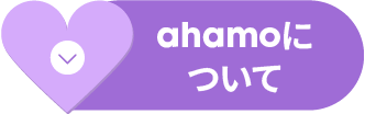 ahamoについて