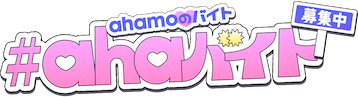 ahamoのバイト #ahaバイト 募集中
