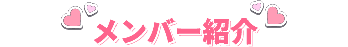メンバー紹介