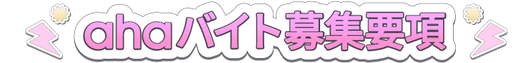 ahaバイト募集要項