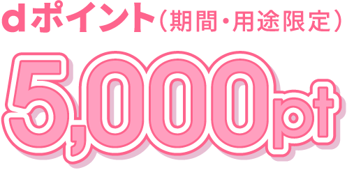 dポイント（期間・用途限定）5,000pt