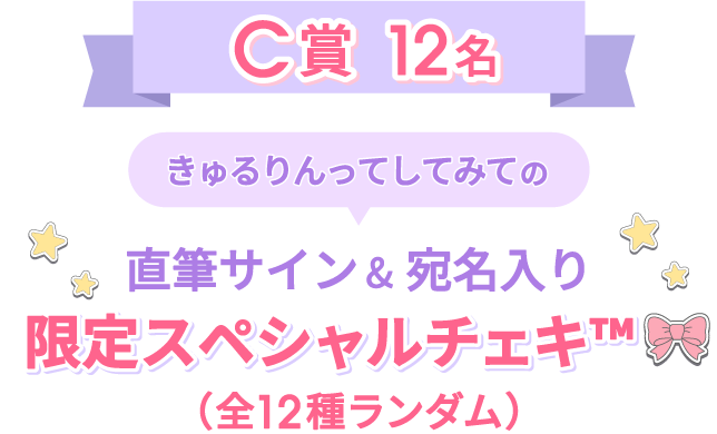 C賞12名 きゅるりんってしてみての直筆サイン&宛名入り限定スペシャルチェキ&trade; （全12種ランダム）