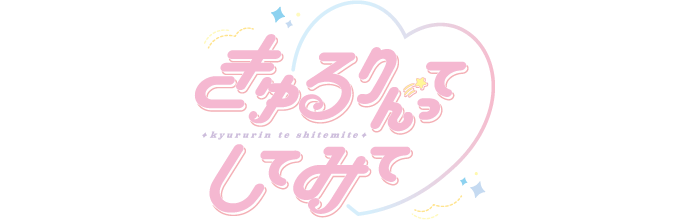 きゅるりんってしてみて