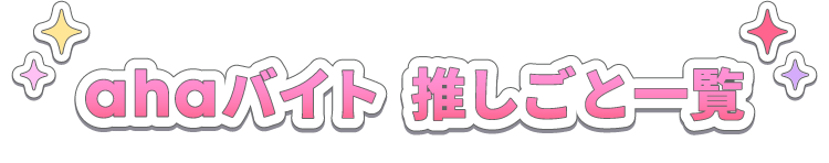 ahaバイト 推しごと一覧