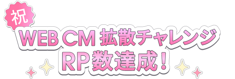 祝WEB CM拡散チャレンジRP数達成！