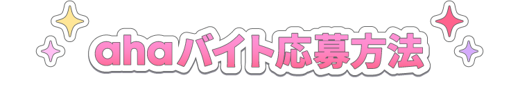 ahaバイト応募方法