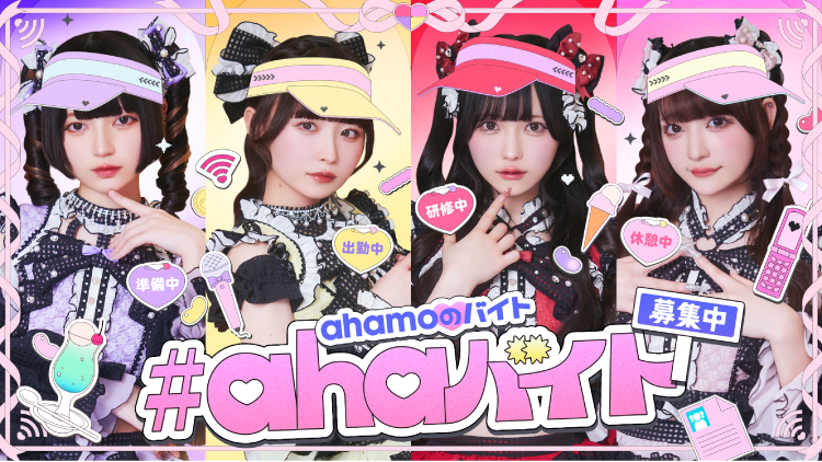 ahamoのバイト #ahaバイト 募集中