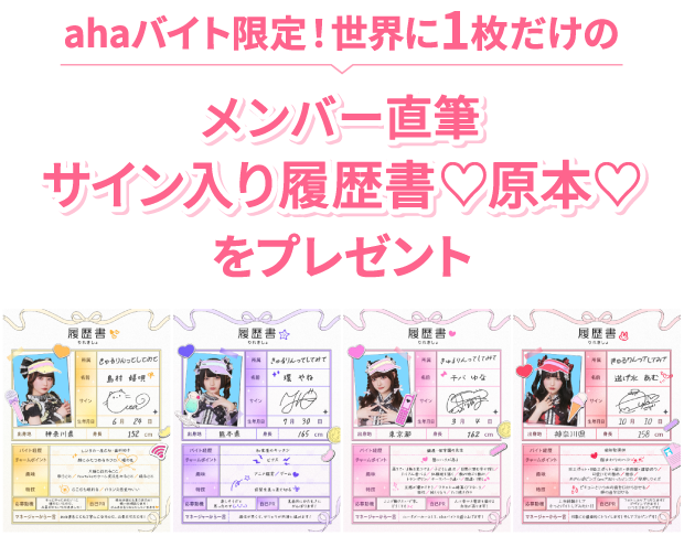 ahaバイト限定！世界に1枚だけのメンバー直筆サイン入り履歴書♡原本♡をプレゼント