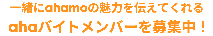一緒にahamoの魅力を伝えてくれるahaバイトメンバーを募集中！