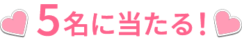 5名に当たる！