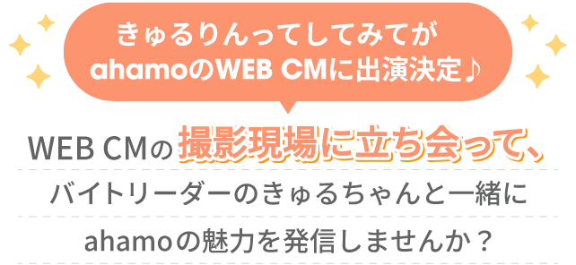 きゅるりんってしてみてがahamoのWEB CMに出演決定♪ WEB CMの撮影現場に立ち会って、バイトリーダーのきゅるちゃんと一緒にahamoの魅力を発信しませんか？