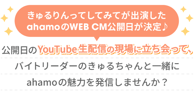 きゅるりんってしてみてが出演したahamoのWEB CM公開日が決定♪ 公開日のYouTube生配信の現場に立ち会って、バイトリーダーのきゅるちゃんと一緒にahamoの魅力を発信しませんか？