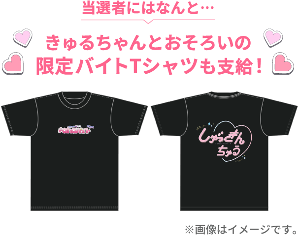 当選者にはなんと…きゅるちゃんとおそろいの限定バイトTシャツも支給！ ※画像はイメージです。