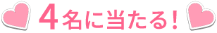 4名に当たる！