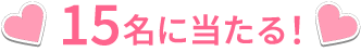 15名に当たる！
