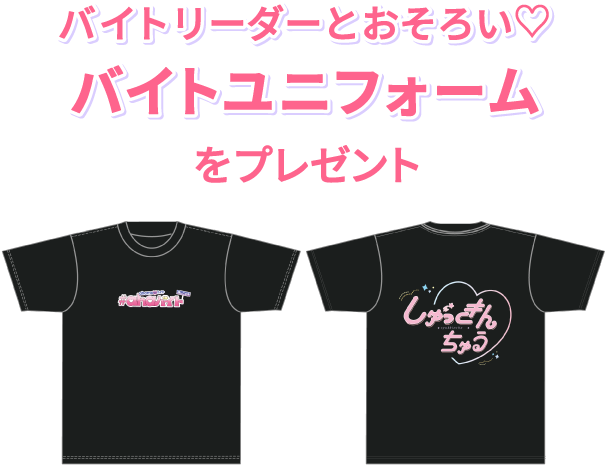 バイトリーダーとおそろい♡ バイトユニフォームをプレゼント